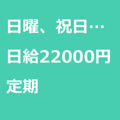 【定期案件/急ぎ募集】【日給22000円】東京都大田区 / 軽貨...