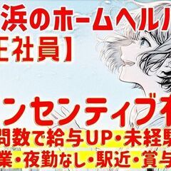 未経験歓迎！★夜勤なし・残業なし・事務なし★完全週休2日制★インセンティブ★訪問介護員（ヘルパー）正社員募集★完全週休2日制★ 頑張った分だけ賞与で反映♪横浜市瀬谷区の画像