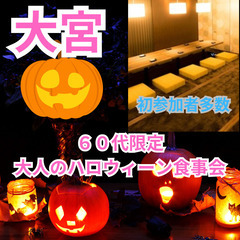 １０月２７日(日)１６：００📍大宮⭐大人のハロウィーン食事会⭐初...