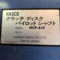 HASCO😊クラッチディスクパイロットシャフトHCP-613( ⁠ꈍ⁠ᴗ⁠ꈍ⁠の画像