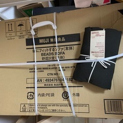 体にフィットするソファ　MUJI 無印良品　新品未使用