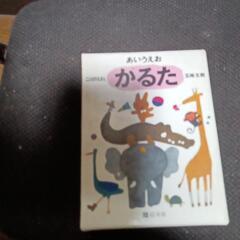 絵本館より　五味太郎先生のことばのえほん　「あいうえお　かるた」です。