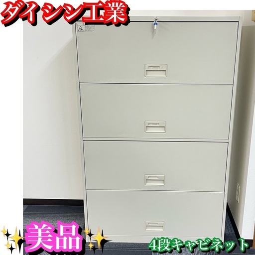 ダイシン工業　スチールキャビネット　鍵付き　事務所棚　オフィス家具