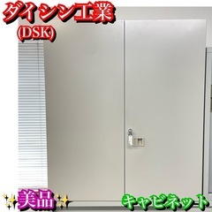 ダイシン工業　スチールキャビネット　鍵付き　事務所棚　オフィス家具