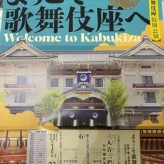 十一月大歌舞伎 1等席良席1階最前列花道寄11/23土曜日午前の部