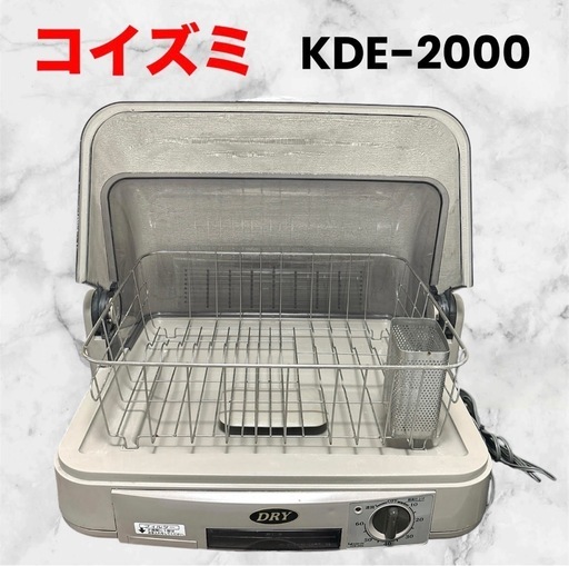KOIZUMI コイズミ❤食器乾燥器　KDE-2000