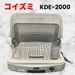 KOIZUMI コイズミ❤食器乾燥器　KDE-2000
