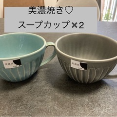 新品未使用品　美濃焼き　ペアスープカップ