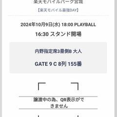 宮城球場2024年10月09日（水）18:00〜
 楽天イーグル...
