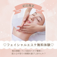 フェイシャルエステ無料体験 - 倉敷市