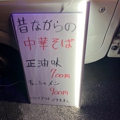 昔ながらのチャルメラがやって来る！店名「めん次（めんじ）」