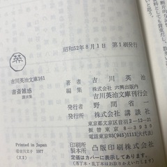 美品　初版　書斎雑感 講演集 （吉川英治文庫） / 吉川 英治 / 講談社の画像