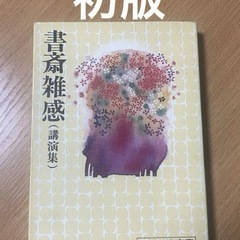 美品　初版　書斎雑感 講演集 （吉川英治文庫） / 吉川 英治 ...