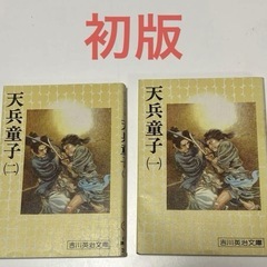 天兵童子　吉川英治文庫　昭和52年　初版