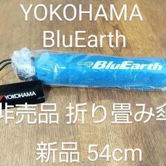 非売品 新品 ヨコハマタイヤ  折り畳み傘 BluEarth 
