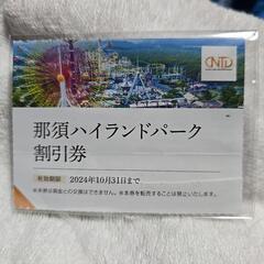 那須ハイランドパーク　割引券