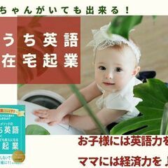 お子様には英語力を♪ママには経済力を♪【おうち英語×在宅起業】オ...