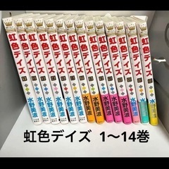 虹色デイズ　1-14巻　