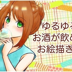 【11/9(土)】【高田馬場】 ゆるゆるお酒が飲めるお絵描き会 ...