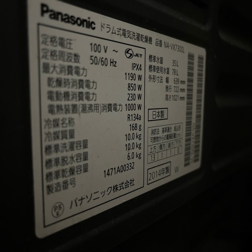 Panasonic ドラム式洗濯乾燥機 ヒートポンプ方式　洗濯10kg 乾燥6kg NA-VX7300L 2014年製