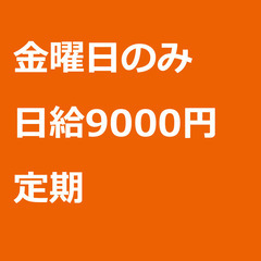 【定期案件/急ぎ募集!!】【日給9000円】大阪府寝屋川市 / ...