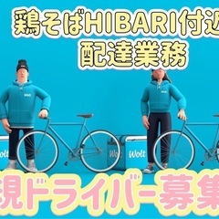 宇都宮市【鶏そばHIBARI付近】ドライバー募集