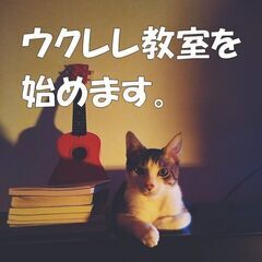 ウクレレ教室を始めます