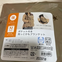 ニトリ　ポケット付き抱っこ紐ブランケット　新品の画像
