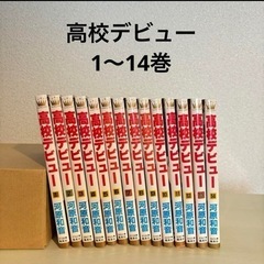 高校デビュー