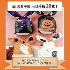 【新品】ハロウィン お菓子袋 トートバッグセット 小分け プレゼント ギフトバッグの画像