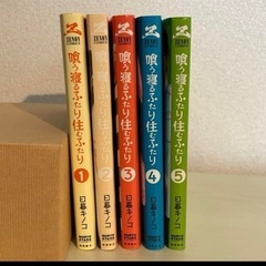 「喰う寝るふたり住むふたり」1〜5巻