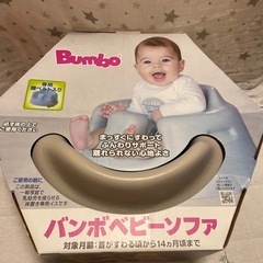 バンボベビーソファ