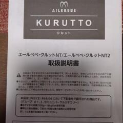 AILEBEBE　 エールベベ クルットNT2 プレミアム 新生児 回転式の画像