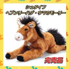 シュタイフ　ヘブンリーハグ・ウマのモーリー　ぬいぐるみ数量限定・完売品