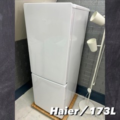 Haier 冷蔵庫✨️おしゃれ✨️173L 