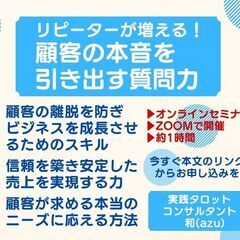 【顧客の本音を引き出し、離脱を防ぐ！リピーターを増やす質問術】 ...