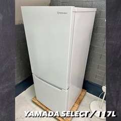 YAMADASELECT冷蔵庫2023年製です！117L