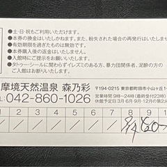 多摩境天然温泉「森乃彩」入浴回数券　残７回　有効期限24.10.31までの画像