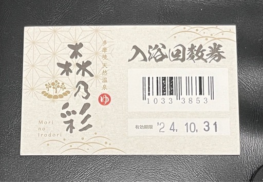 多摩境天然温泉「森乃彩」入浴回数券　残７回　有効期限24.10.31まで