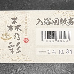 多摩境天然温泉「森乃彩」入浴回数券　残７回　有効期限24.10....