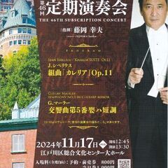 江戸川フィルハーモニーオーケストラ　第46回定期演奏会