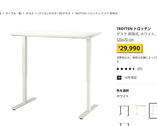 ＜超美品＞＜定価29,990円＞＜現行品＞IKEA スタンディングデスク　TROTTEN トロッテン デスク 昇降式 勉強机　ホワイト　イケア