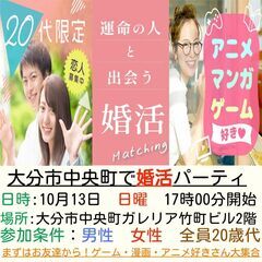20代限定　人気企画！共通の趣味友探し！ まずはお友達から！ゲー...