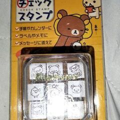 リラックマ チェックスタンプ 9個入り サンエックス