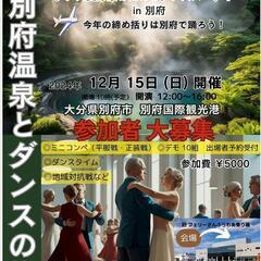 別府温泉と社交ダンスパーティー