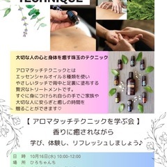 アロマタッチテクニックを学ぶ会✨
