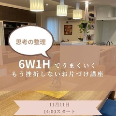 6W1Hでうまくいくお片付けワークショップ
