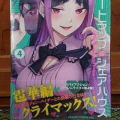 ハニートラップ・シェアハウス 第4巻 メロンブックス特典イラスト...