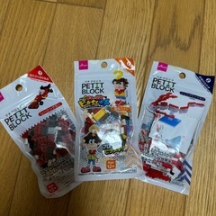 プチブロック 3つセット