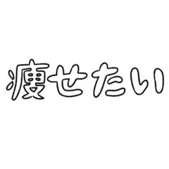 10/28月曜日午後6時〜ダイエットを難しく考えてませんか？私は...